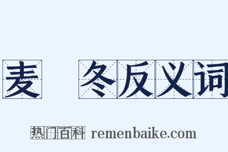 麦虋冬反义词是什么意思的图片